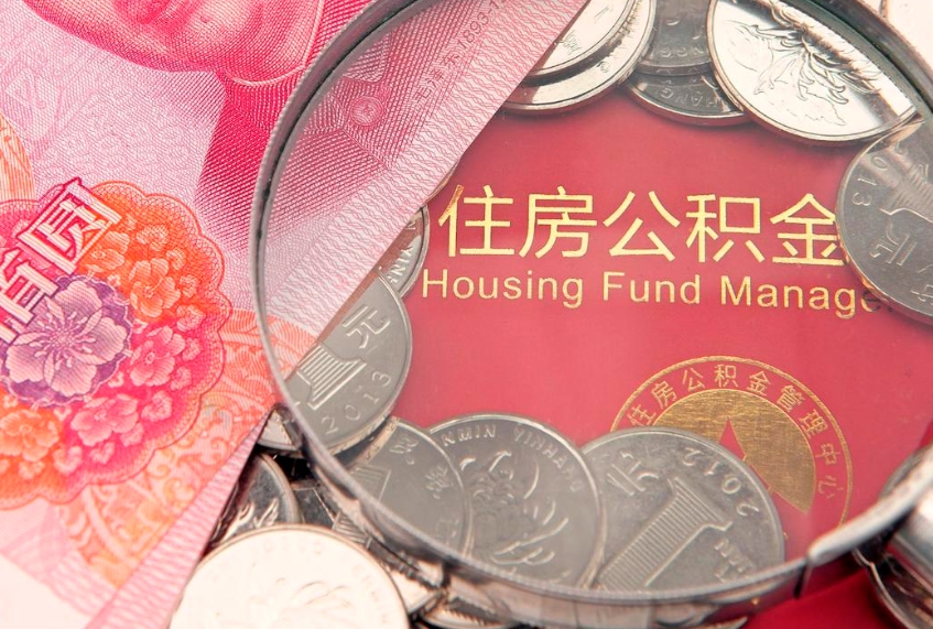 山西怎么把封存的公积金解封（怎么解除封存的公积金）